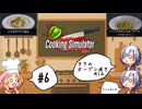 【Cooking Simulator】五つ星シェフを目指す#6【ボイボ実況】
