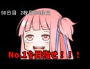 【1日1回ダイスチャレンジ】1日1回ダイスを振って1が出たらダイスが進化する　97日目【VOICEROID実況】