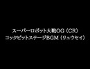【知る人ぞ知るゲーム名曲】スーパーロボット大戦OG (CR) - コックピットステージBGM (リュウセイ)