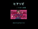 【歌ってみた】ヒアソビ