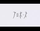 〈TETR4〉プロポーズ / なとり〈歌ってみた〉