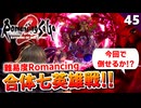 【ロマサガ2リメイク】ついに撃破か！？難易度ロマンシング！ラスボス合体七英雄【リベンジオブザセブン実況_2周目】#45