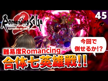 【ロマサガ2リメイク】ついに撃破か！？難易度ロマンシング！ラスボス合体七英雄【リベンジオブザセブン実況_2周目】#45
