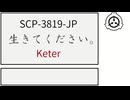 【SCP紹介】SCP-3819-JP【生きてください。】
