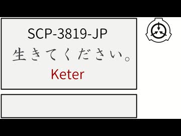 【SCP紹介】SCP-3819-JP【生きてください。】