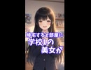 いつも通り帰宅すると俺の部屋に学校1の美女が…