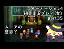 スターオーシャン1 First Departure R初見実況プレイ(女)part35