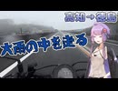 【VOICEROID車載】大雨の中の大移動！四国一周の旅 ～四日目～