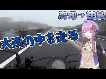【VOICEROID車載】大雨の中の大移動！四国一周の旅 ～四日目～