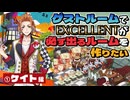 【①ケイト編】ゲストルームでEXCELLENTが必ず出るルームを作りたい【ツイステゲストルーム】