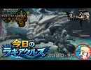 【MHWilds】今日のラギアクルス  2026.06.03