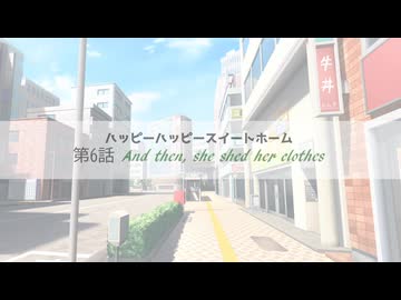 【第3回ボイロ一人称劇場動画投稿祭】ハッピーハッピースイートホーム第6話「And then, she shed her clothes」【VOICEROID劇場】