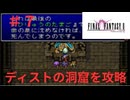 ＦＦⅡ邪道プレイ＃７　ディストの洞窟を攻略！！