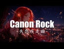 【波音リツをDiffSingerで学習してみた】カノンロック-失恋疾走曲-【再学習モデルNormal】(short)