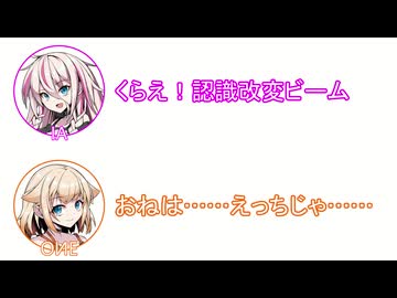 IA「くらえ！認識改変ビーム」OИE「おねは、えっちじゃ、ない！？」【ふたセリフリスペクト】