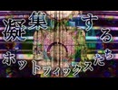 凝集するホットフィックスたち / ナースロボ＿タイプT