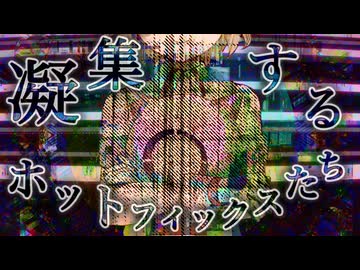 凝集するホットフィックスたち / ナースロボ＿タイプT