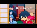【MMD刀剣乱舞】んまほっぺ組で腹ぺこのハングリー【長義・肥前・薬研・んまほっぺ肥前】