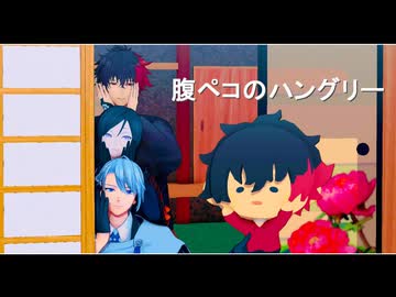 【MMD刀剣乱舞】んまほっぺ組で腹ぺこのハングリー【長義・肥前・薬研・んまほっぺ肥前】