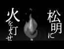 【初投稿】狼煙　歌ってみた　utuke