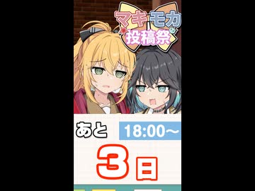 【開催：6/12 18:00〜6/21 23:59】マキモカ投稿祭まであと3日！