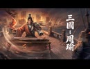 『王の勅命』S2シーズン武将先行公開 | 【三国】周瑜！