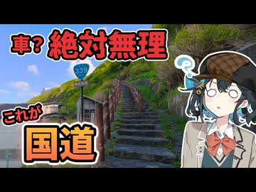 【階段国道339号】車が走れない奇妙な酷道に行ってみた【VOICEPEAK車載】