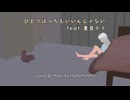 ひとりぼっちもいいんじゃない feat.重音テト