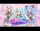 ミクたちで架空ユニット組んでみた！『フューチャリカ』【可不・猫塚ビィ・初音ミク】オリジナル曲