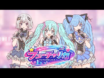 ミクたちで架空ユニット組んでみた！『フューチャリカ』【可不・猫塚ビィ・初音ミク】オリジナル曲