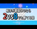 【検証】相手が最弱CPUなら、"2vs8"でも勝てる説。【スーパーマリオパーティ】
