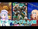 ５色ドンジャングル、りりせとそらのデュエプレ日記８０、ボイスロイド解説）