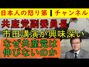 【共産党市田副委員長「共産党はなぜ勝てないのか？」】分析内容を聞いて腰が砕けた（笑）１６年前も同じことを言っている市田副委員長だが解決策はまったくなし #日本共産党