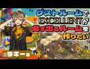 【②ラギー編】ゲストルームでEXCELLENTが必ず出るルームを作りたい【ツイステゲストルーム】