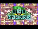 胡瓜日のオイ오이タウン　pilot