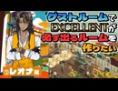 【③レオナ編】ゲストルームでEXCELLENTが必ず出るルームを作りたい【ツイステゲストルーム】