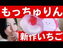 【話題】再降臨の新作ミスド！もっちゅりんのいちごを食べてみたよ【新食感】
