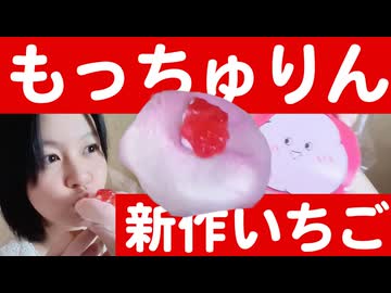 【話題】再降臨の新作ミスド！もっちゅりんのいちごを食べてみたよ【新食感】