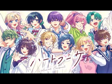 ハートブーケ feat. HoneyWorks Guest Vocal