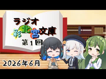 【voicepeakラジオ】ラジオ・彩北宮文庫第1回