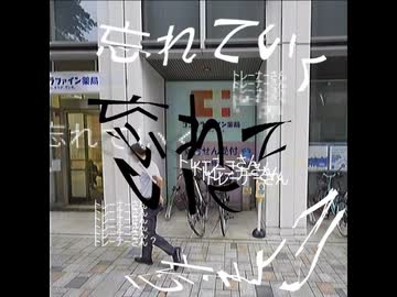 忘れていく