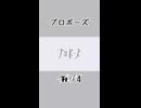 〈TETR4〉プロポーズ / なとり〈歌ってみた〉