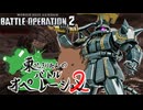 【バトオペ2】東北きりたんのバトルオペレーション ～ドズル・ザビ専用ザクⅡ編～【VOICEROID実況】