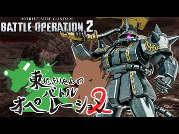 【バトオペ2】東北きりたんのバトルオペレーション ～ドズル・ザビ専用ザクⅡ編～【VOICEROID実況】