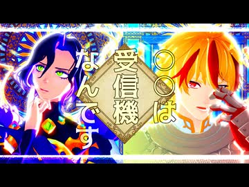 【Fate/MMD】○○は受信機なんです【リチャード・ジョン】