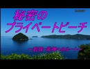 秘密のプライベートビーチ