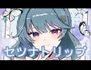 セツナトリップ / covered by 朱城碧音