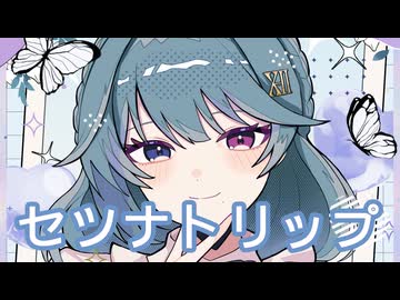 セツナトリップ / covered by 朱城碧音