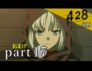 【428~封鎖された渋谷で~】絡みゆく運命 #99【おまけpart17】