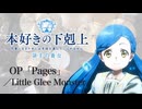 『本好きの下剋上』OP「Pages」(Little Glee Monster)ドラム叩いてみた。/ Honzuki no Gekokujo OP Pages Drum Cover